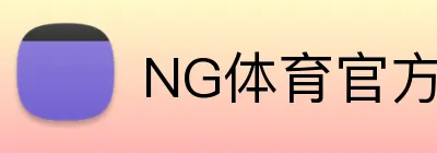 NG体育官方网站 logo
