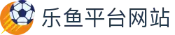 乐鱼平台-乐鱼(中国)一站式服务平台