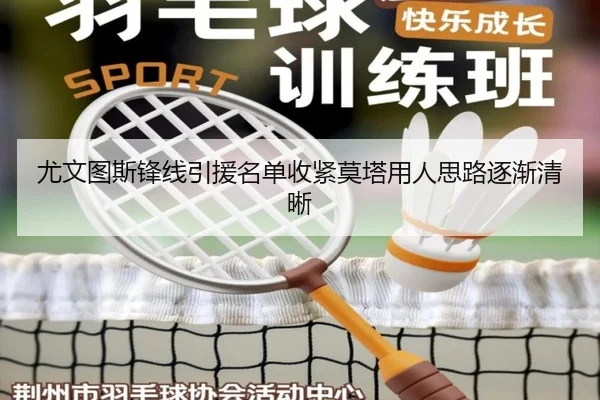 尤文图斯锋线引援名单收紧莫塔用人思路逐渐清晰